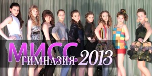 Мисс гимназия 2013